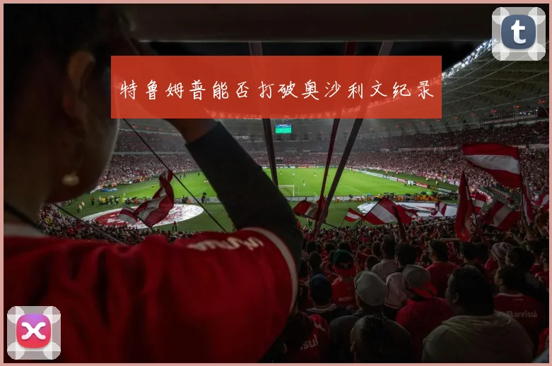 特鲁姆普能否打破奥沙利文纪录