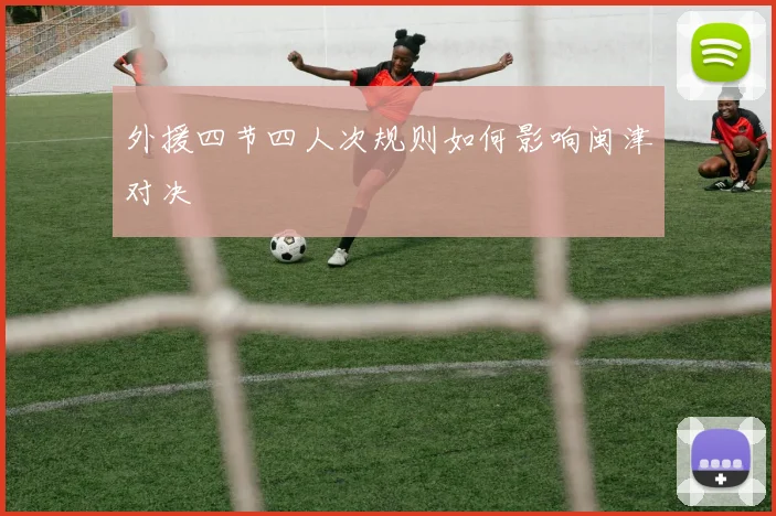 外援四节四人次规则如何影响闽津对决
