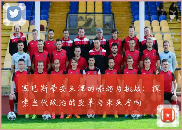 塞巴斯蒂安米涅的崛起与挑战：探索当代政治的变革与未来方向