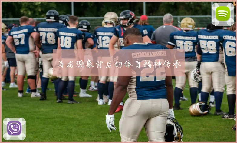 马龙现象背后的体育精神传承