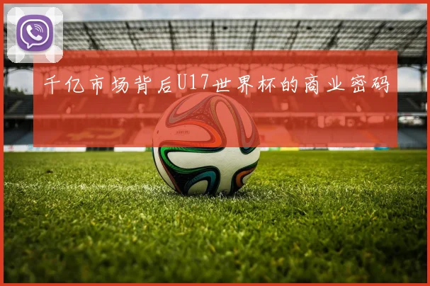 千亿市场背后U17世界杯的商业密码