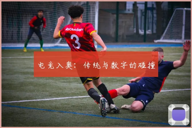 电竞入奥：传统与数字的碰撞