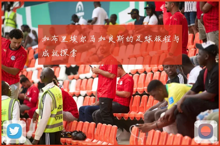 加布里埃尔马加良斯的足球旅程与成就探索