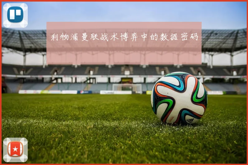利物浦曼联战术博弈中的数据密码