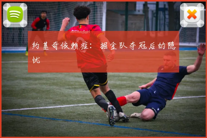 约基奇依赖症：掘金队夺冠后的隐忧